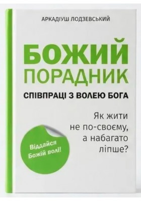 Божий порадник співпраці з волею Бога